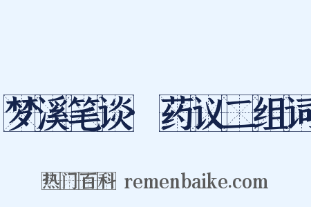 梦溪笔谈·药议二组词是什么意思的图片